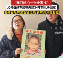 父母备好车房等失踪24年儿子回家 拍全家福成父母遗憾