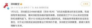 航司回应深航故障滑回并承诺补偿 安全第一延误致歉