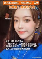 网红博主“你的渡口”去世 年轻生命陨落