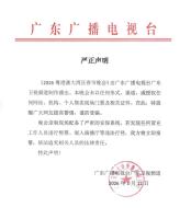 广东卫视严正声明 警惕虚假售票陷阱