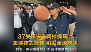 高校保安表演花式篮球惊艳全场：称有20余年街头篮球经验