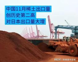 日本重稀土对华依赖度接近100% 供应链命脉悬于政策边际