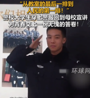 从教室的最后一排到人民的第一排！警校大学生穿上警服回到母校宣讲