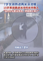 15岁学生跳进2米深冰水中救人！
