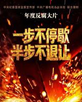 反腐大片预告：贪官说收钱肯定有痕迹 大数据下无处遁形