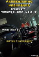 代驾到目的地后被告知开错车 奇葩经历引发热议