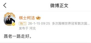 日本棋手悼念聂卫平：输给他后我剃发出家 围棋界的巨大损失