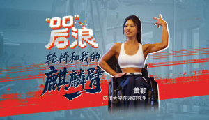 00后高位截瘫女生是个健美冠军：向前看，我们都有向上的权利