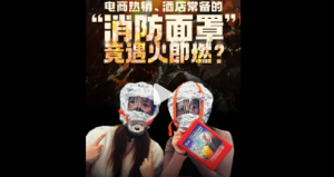 实测火场救命用的消防面具 多款平台在售消防面罩无法防火
