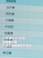 表姐回应喝农药自杀新娘现状：筹款充足治疗稳定