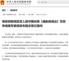 美国被裁违规 中方：欢迎 赞赏世贸裁决公正