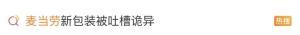 麦当劳新包装让网友吵翻 客服回应 视觉关联引争议