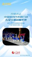 中国元素引爆米兰冬奥会 中西旋律交融共鸣