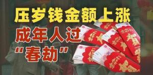 500块压岁钱发出5万的感觉 人情压力下的“社交流量包”