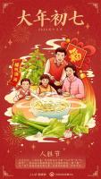 正月初七：更新自己 奔赴滚烫热爱 迎接崭新自我