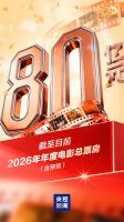 突破80亿！2026中国电影票房暂列第一 春节档影片百花齐放