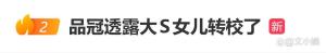品冠透露大S女儿转校了 小玥儿定居北京