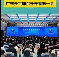 新春第一会 经济大省硬核出招 聚焦高质量发展