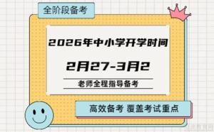 上海大中小学开学时间定了 2026年3月2日开启新学期