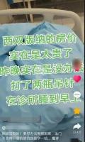 西双版纳酒店太贵去诊所过夜系谣言 网民为博流量编造故事