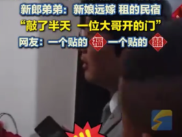 新郎接亲跑错楼层敲错门懵了 新郎弟弟：新娘远嫁 租的民宿 “敲了半天 一位大哥开的门”