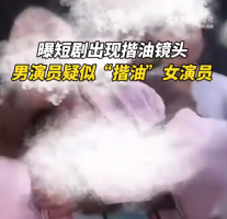 短剧男演员疑揩油女演员 剧方未回应