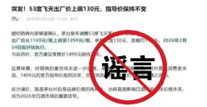 传茅台拟提高飞天出厂价，茅台及大商辟谣！官方渠道证实为虚假消息