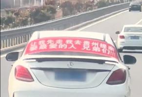 挂提亲横幅自驾男子发声 收获祝福与感动