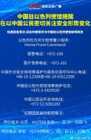 驻以使馆提醒公民关注安全形势变化 加强防范确保安全