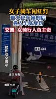 女子骑车被大巴卷入车底受伤 闯红灯负主责