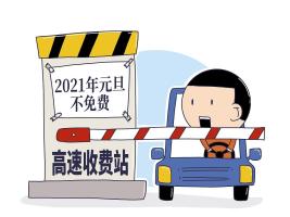 高速免费能按里程计算吗？专家回应了 年度免费额度引热议