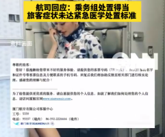 厦航回应被指拒绝为乘客广播寻药：当时的症状不构成启动紧急医学事件处置流程，乘务组处置得当