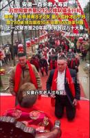 百岁老人寿宴212人磕头 家属发声 五世同堂难得聚齐