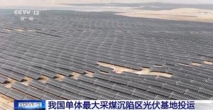 我国单体最大采煤沉陷区光伏基地投运