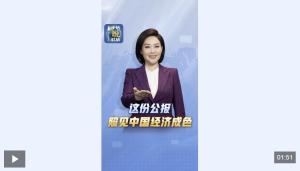 这份公报照见中国经济成色 数据展现活力与信心