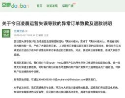 豆瓣称无法承受异常订单巨额损失 运营失误致歉