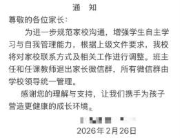 辽宁葫芦岛推行班主任退班群 引发热议与支持