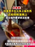 太离谱！印度男子偷商贩物品还拍视频