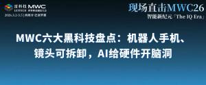 MWC 2026六大黑科技盘点 AI让硬件百花齐放