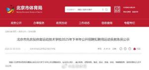 官方：北京先农坛体校拟聘杨家玉、张帅、黄友政、马晓旭 优秀运动员教练员加盟