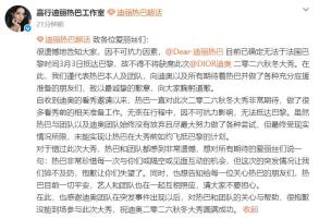 迪丽热巴工作室发文报平安 缺席巴黎时装周