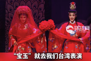 台湾媒体人谈越剧受欢迎: 不意外，台湾就是中国的