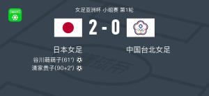 日本女足2-0击败中国台北女足 谷川萌萌子清家贵子建功