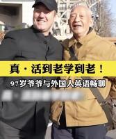 97岁社牛爷爷西湖边自信飙英语 活到老学到老