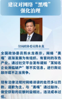 熊水龙建议强化治理网络“黑嘴”