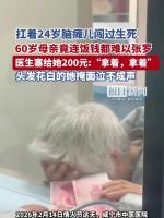 被医生咆哮塞200元母亲婉拒捐款 多部门将帮扶