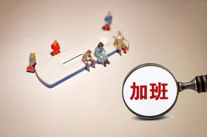 全国政协委员呼吁拒绝隐形加班 过度劳动抑制消费活力