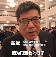 全国政协委员戴斌：买了门票还要再买摆渡车的票