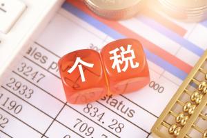 提高个税起征点的几大理由 促消费稳增长