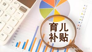 建议为中低收入家庭升级育儿补贴 填补政策覆盖落差